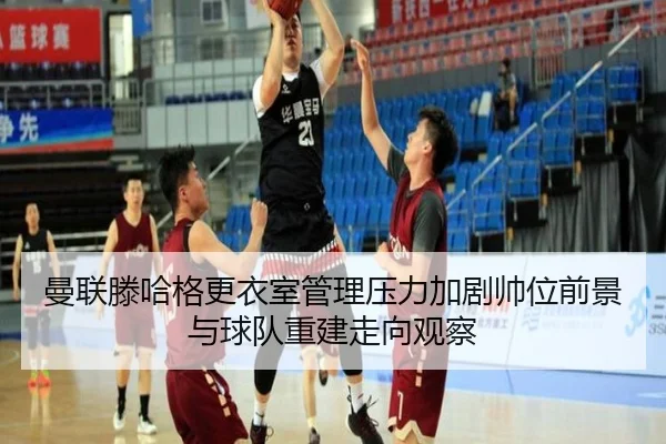 man-lian-teng-ha-ge-geng-yi-shi-guan-li-ya-li-jia-ju-shuai-wei-qian-jing-yu-qiu-dui-chong-jian-zou-xiang-guan-cha-2-654.jpg