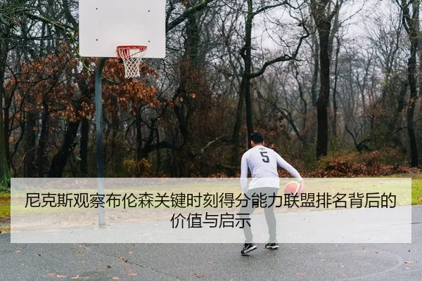 尼克斯观察布伦森关键时刻得分能力联盟排名背后的价值与启示